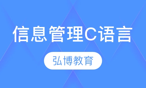 信息系统管理 C语言