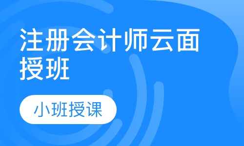 注册会计师云面授班