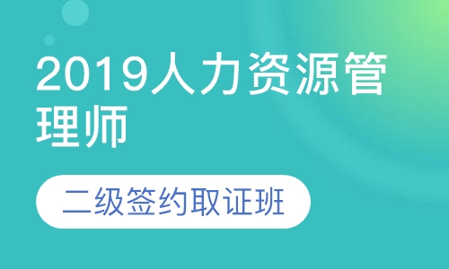 2019人力资源管理师二级签约取证班