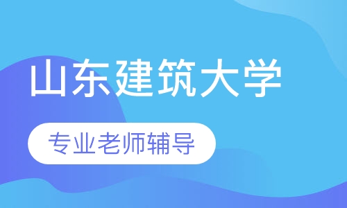 山东建筑大学