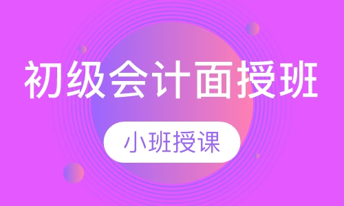 初级会计面授班