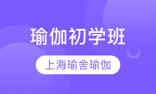 瑜伽初学班