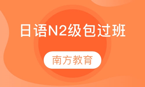日语N2级取证班