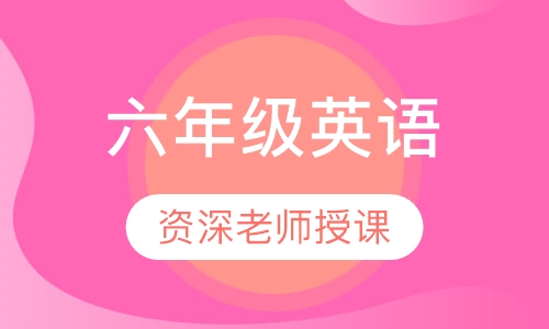 六年级英语