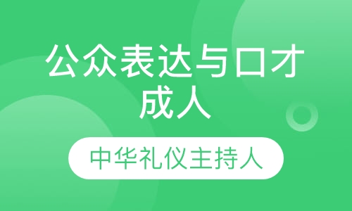 成人公众表达与口才