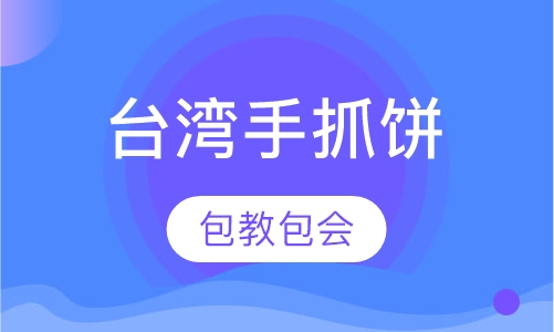 台湾手抓饼
