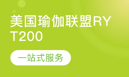美国瑜伽联盟RYT200瑜伽教练培训
