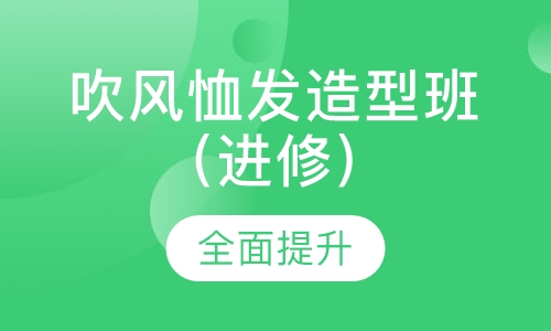 吹风恤发造型班（进修）