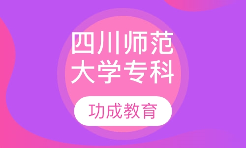 四川师范大学专科