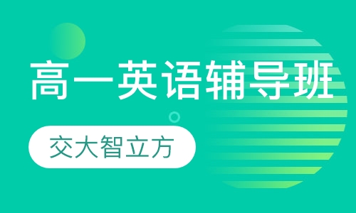 高一英语辅导班