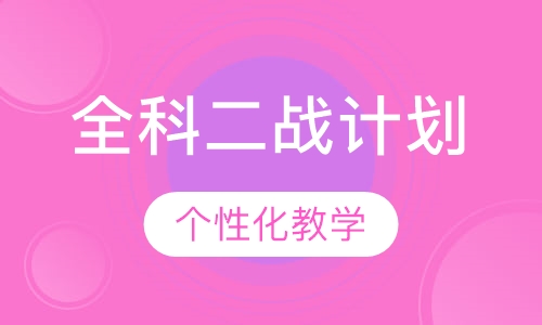 考研全科二战计划