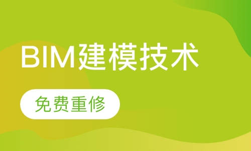 BIM建模技术 （取证+实操班）