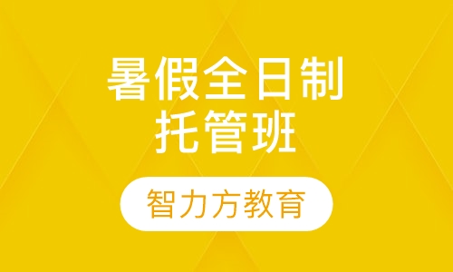 暑假全日制托管班