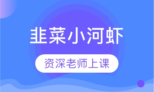 韭菜小河虾