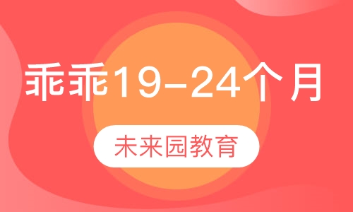 乖乖班(19-24个月)