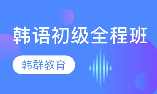韩语初级全程班