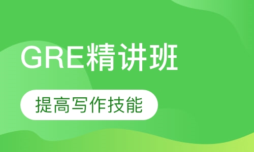 GRE精讲班