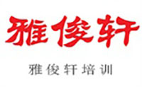 上海雅俊轩培训