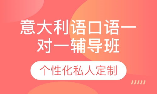直播课意大利语口语一对一辅导班