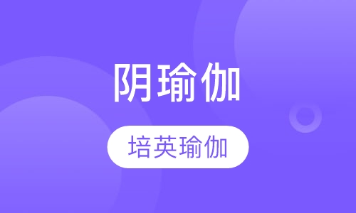 阴瑜伽