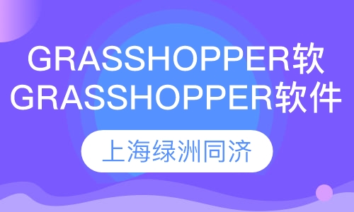 grasshopper软件培训