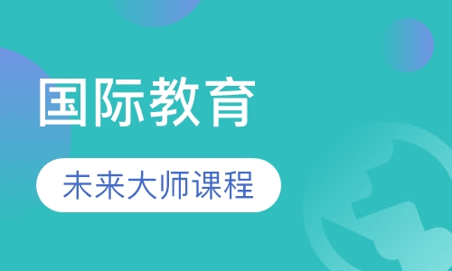 未来大师课程
