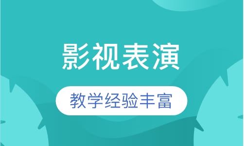 影视表演标准班