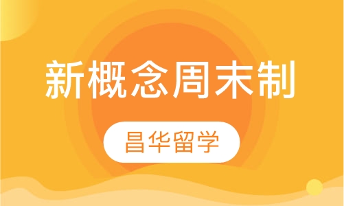 新概念周末制