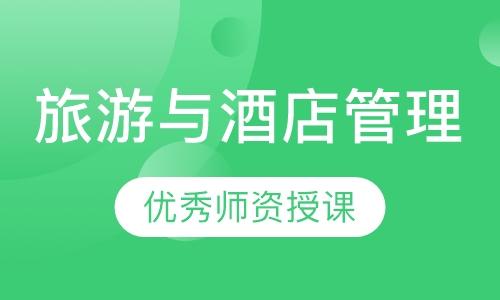 旅游与酒店管理