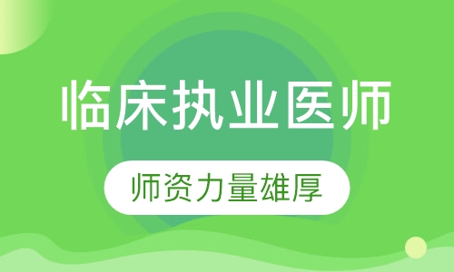 临床执业医师