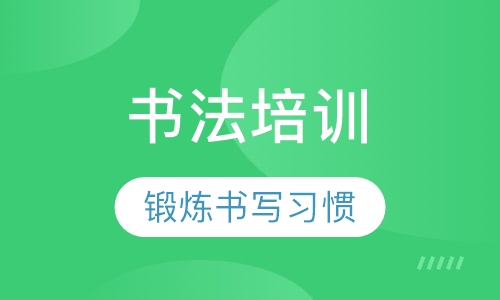 书法培训