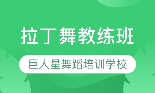 拉丁舞教练班