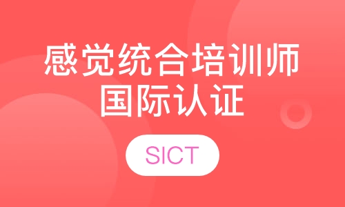 感觉统合培训师国际认证SICT