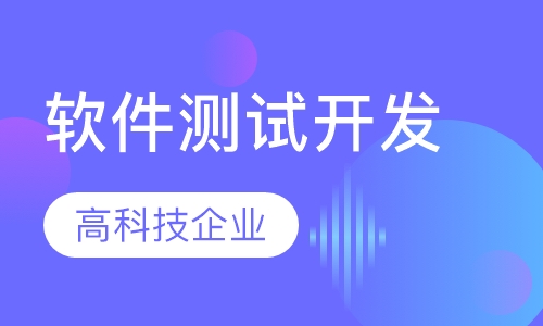 软件测试开发