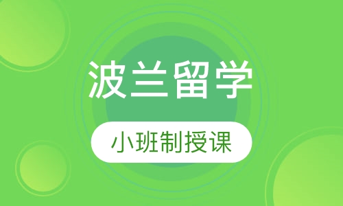 波兰留学（本科）