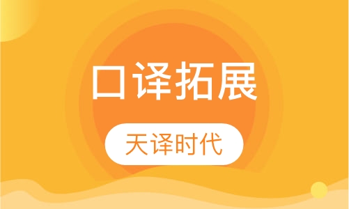 口译拓展(三级)