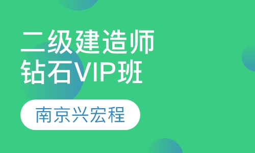 二级建造师钻石VIP班