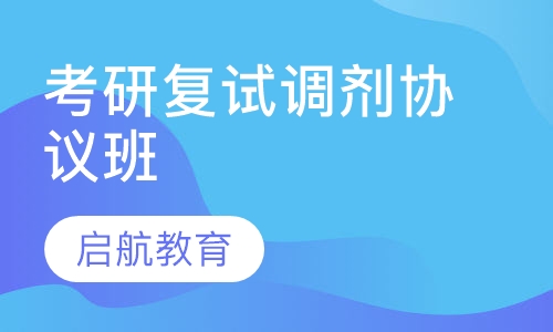 考研复试调剂协议培训班