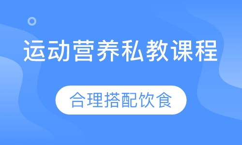 运动营养私人健身教练培训课程