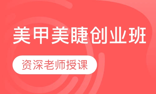 美甲美睫创业班