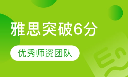 雅思突破6分