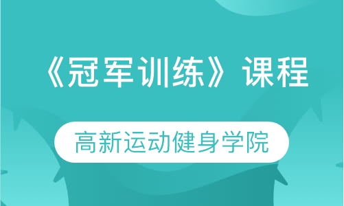 《冠军训练》课程