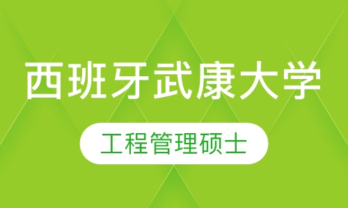 录播课+直播课西班牙武康大学工程管理硕士
