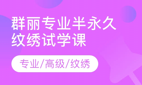 群丽专业半永久纹绣试学课