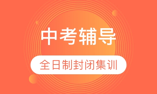 中考考前集训冲刺班