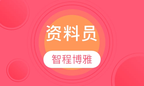 资料员