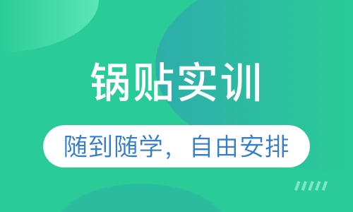 锅贴实训