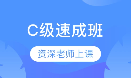 C级速成班
