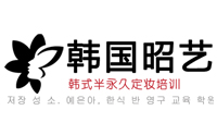 昭艺韩式半永久管理培训