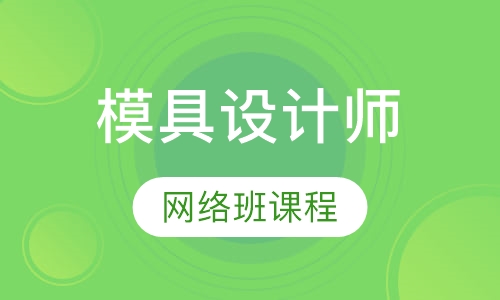 模具设计师